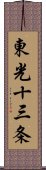 東光十三条 Scroll