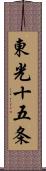 東光十五条 Scroll