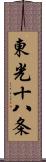 東光十八条 Scroll