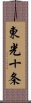 東光十条 Scroll