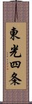 東光四条 Scroll