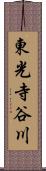 東光寺谷川 Scroll