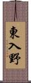 東入野 Scroll