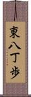 東八丁歩 Scroll