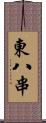 東八串 Scroll