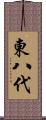 東八代 Scroll