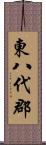 東八代郡 Scroll