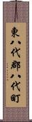 東八代郡八代町 Scroll