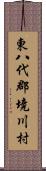 東八代郡境川村 Scroll