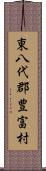 東八代郡豊富村 Scroll