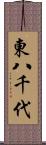 東八千代 Scroll