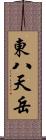 東八天岳 Scroll