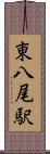 東八尾駅 Scroll