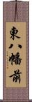 東八幡前 Scroll