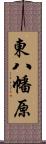 東八幡原 Scroll