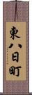 東八日町 Scroll
