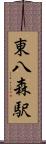 東八森駅 Scroll
