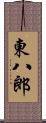 東八郎 Scroll