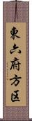 東六府方区 Scroll