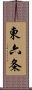 東六条 Scroll