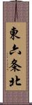 東六条北 Scroll