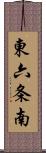 東六条南 Scroll