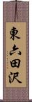 東六田沢 Scroll