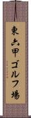 東六甲ゴルフ場 Scroll