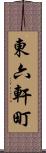東六軒町 Scroll
