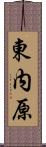 東内原 Scroll