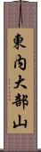 東内大部山 Scroll