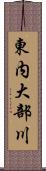 東内大部川 Scroll