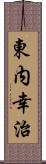 東内幸治 Scroll