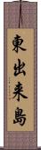 東出来島 Scroll