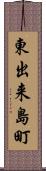 東出来島町 Scroll