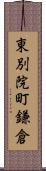 東別院町鎌倉 Scroll