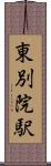 東別院駅 Scroll