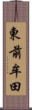 東前牟田 Scroll