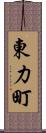 東力町 Scroll