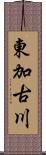 東加古川 Scroll