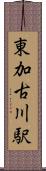 東加古川駅 Scroll
