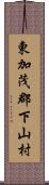 東加茂郡下山村 Scroll