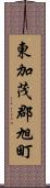 東加茂郡旭町 Scroll