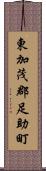 東加茂郡足助町 Scroll