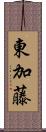 東加藤 Scroll