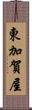 東加賀屋 Scroll