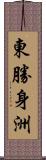 東勝身洲 Scroll