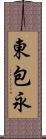 東包永 Scroll