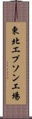 東北エプソン工場 Scroll