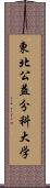 東北公益分科大学 Scroll